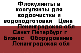 Флокулянты и коагулянты для водоочистки и водоподготовки › Цена ­ 200 - Ленинградская обл., Санкт-Петербург г. Бизнес » Оборудование   . Ленинградская обл.